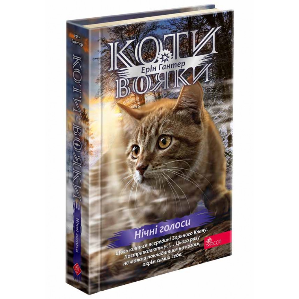 Коти - вояки. Знамення Зореклану. Книга 3. Нічні голоси - Ерін Гантер