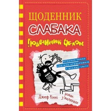 Щоденник слабака. Книга 11. Подвійний облом - Джеф Кінні