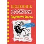 Щоденник слабака. Книга 11. Подвійний облом - Джеф Кінні