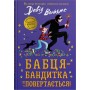 Бабця-бандитка. Повертається - Девід Вольямс (978966948780397)