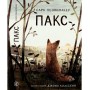 Пакс - Сара Пенніпакер
