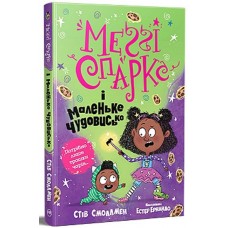 Меґґі Спаркс і маленьке чудовисько. Книга 1 - Стів Смоллменмен