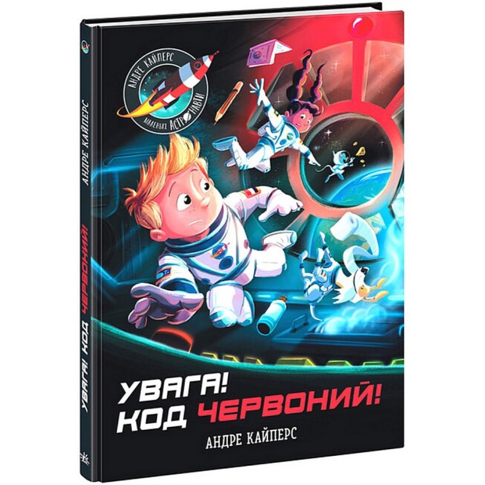 Увага! Код Червоний! - Андре Кайперс