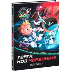 Увага! Код Червоний! - Андре Кайперс