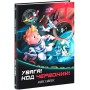 Увага! Код Червоний! - Андре Кайперс
