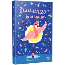 Фламінго-балерина - Белла Свіфт