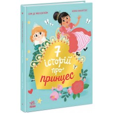 Сім історій про принцес - Софі де Мюлленгайм
