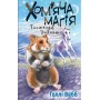 Хом’яча магія: таємниця родини - Голлі Вебб