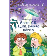 Неймовірні детективи. Агент СД. Ципа зникає вдруге - Нестайко