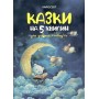 Казки на 5 хвилин для добрих сновидінь