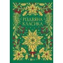 Різдвяна класика - Микола Гоголь та інші