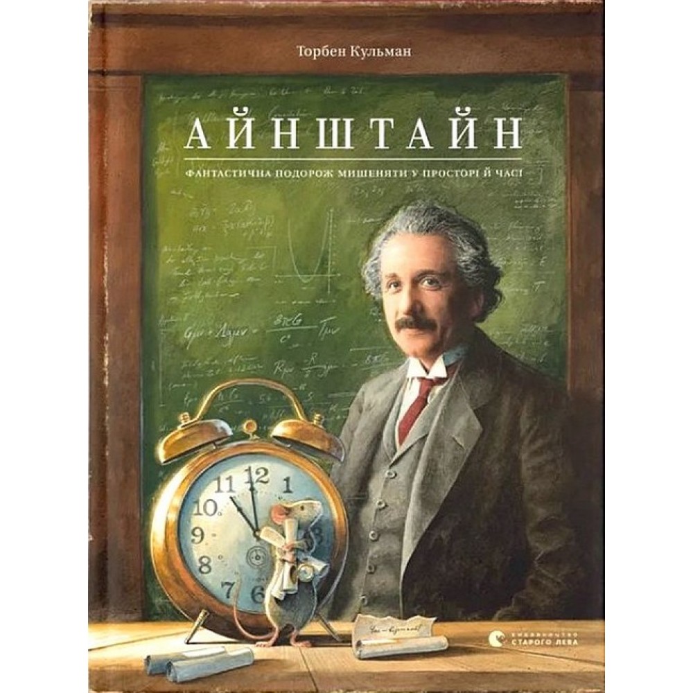 Айнштайн. Фантастична подорож Мишеняти у просторі й часі - Торбен Кульман