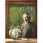 Айнштайн. Фантастична подорож Мишеняти у просторі й часі - Торбен Кульман