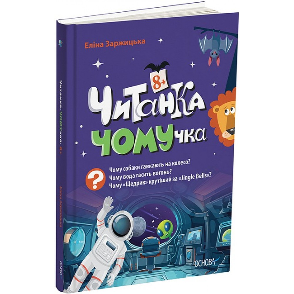 Читанка-Ч0МУчка 8+ Заржицька