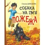 Собака на ім'я Пожежа - Оксана Давидова