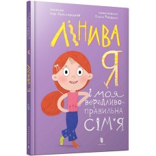 Лінива я і моя вередливо-правильна сім’я - Ігор Ярославський