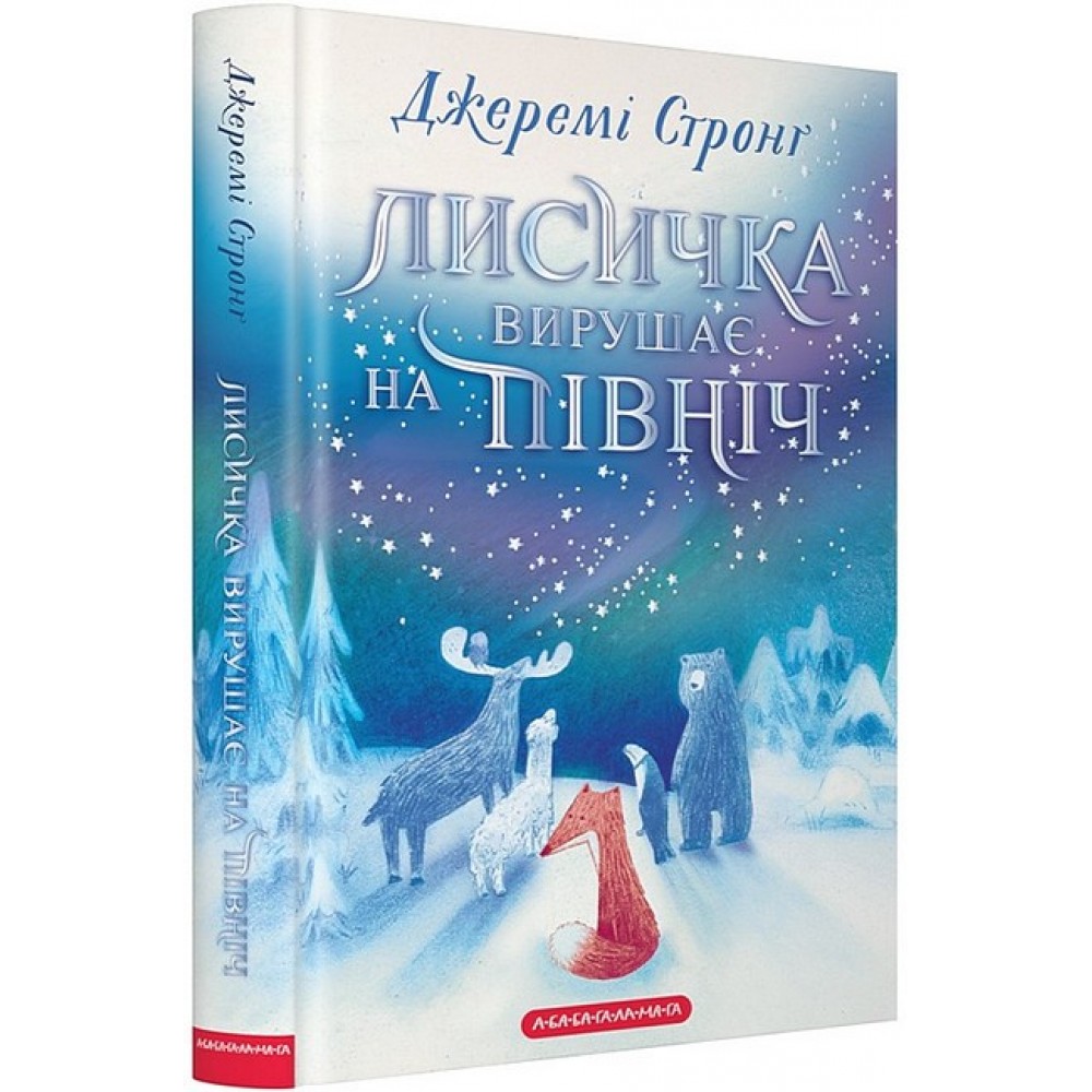 Лисичка вирушає на північ - Джеремі Стронґ