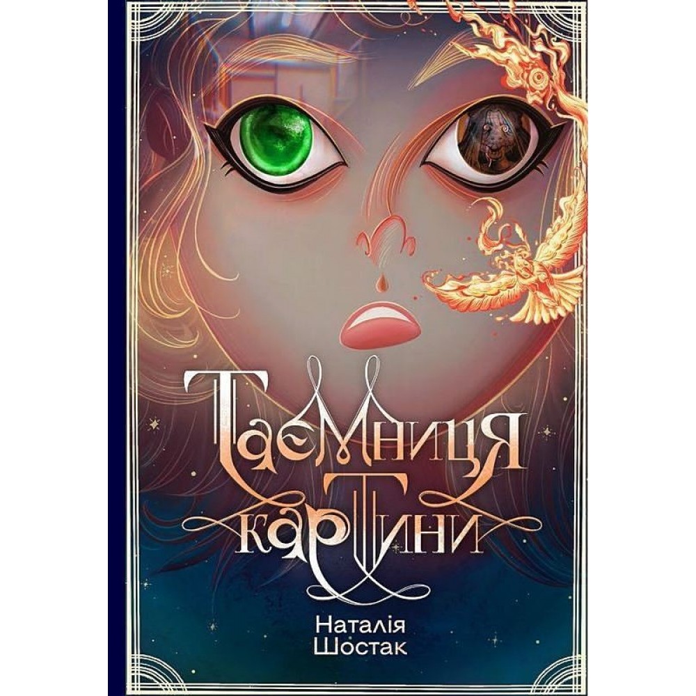 Таємниця картини - Наталія Шостак