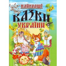 Найкращі казки України -укл. В. П. Товстий