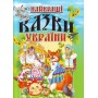 Найкращі казки України -укл. В. П. Товстий