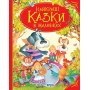 Найкращі казки в малюнках