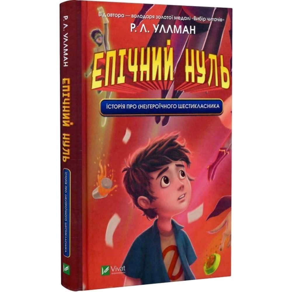 Епічний Нуль. Історія про (не)героїчного шестикласника - Р. Л. Уллман