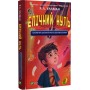 Епічний Нуль. Історія про (не)героїчного шестикласника - Р. Л. Уллман