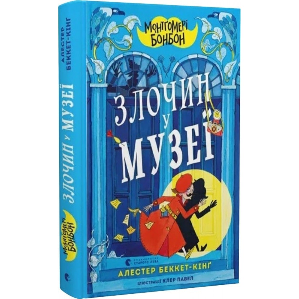 Монтґомері Бонбон. Злочин у музеї - Алестер Беккет-Кінґ