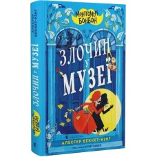 Монтґомері Бонбон. Злочин у музеї - Алестер Беккет-Кінґ
