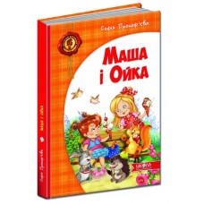 Маша і Ойка - Софія Прокоф'єва