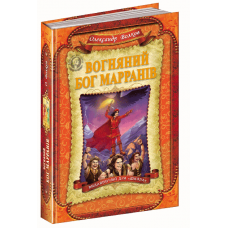 Вогняний бог Маррані - Олександр Волков