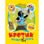 Кротик - Зденек Мілер та інші