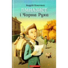 Гімназист і Чорна рука - Кокотюха Андрій