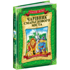 Чарівник Смарагдового міста - Олександр Волков