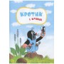 Кротик - Зденек Мілер та інші