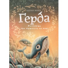 Ґерда. Книга 2: Розповідь про мужність на морі - Адріан Махо