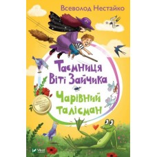 Таємниця Віті Зайчика. Чарівний талісман - Всеволод Нестайко