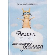 Велика мрія маленького Равлика - Катерина Бондаренко