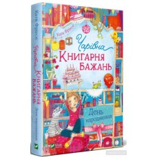 Чарівна «Книгарня бажань». Книга 3. День народження - Катя Фріксе