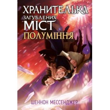 Хранителька загублених міст. Книга 3. Полуміння - Шеннон Мессенджер