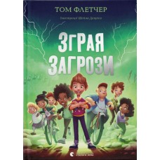 Зграя Загрози - Том Флетчер