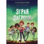 Зграя Загрози - Том Флетчер