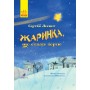 Жаринка, що стала зорею - Сергій Лоскот
