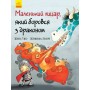 Маленький лицар, який боровся з драконом - Жиль Тібо