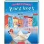 Велика ілюстрована книга казок. Том 1
