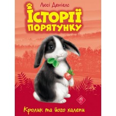 Історії порятунку. Книга 2. Кролик та його халепи - Люсі Деніелс
