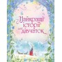 Найкращі історії для дівчаток