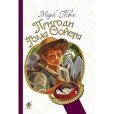 Пригоди Тома Сойєра - Марк Твен