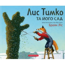 Лис Тимко та його сад - Брайан Ліс