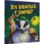 Хто ховається у темряві? - Пол Брайт